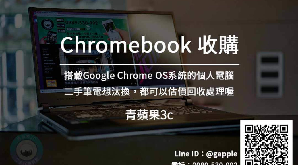 Chromebook收購