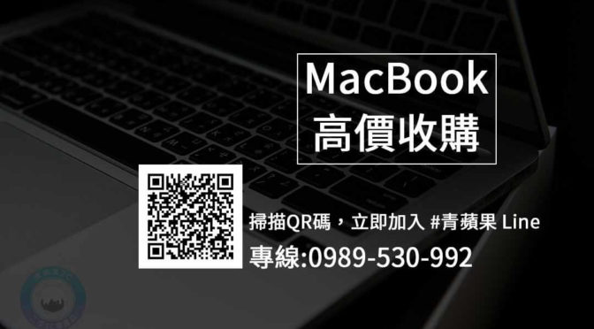 Mac收購價格-MacBook回收-請找青蘋果快速估價回收電腦
