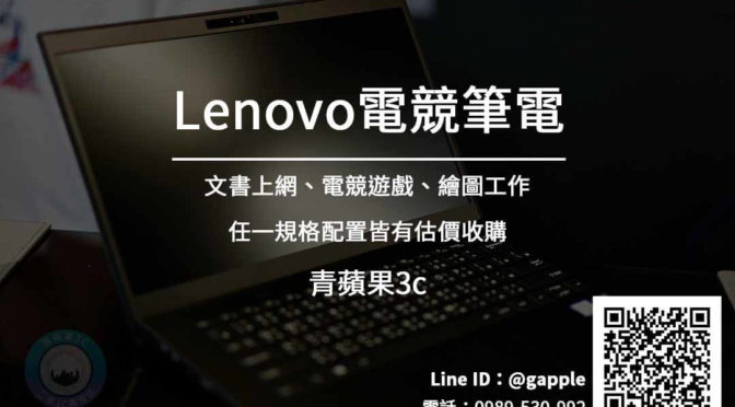 收購聯想電競筆電 高價收購lenovo筆電 | 電腦專賣店 青蘋果3c