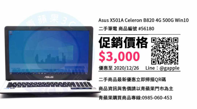 【台中電腦店】ASUS X501A 筆記型電腦哪裡買比較便宜? | 青蘋果3C