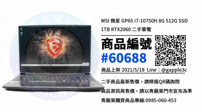 台南買電競筆電 | MSI 微星 GP65 i7-10750H RTX2060 | 二手買賣收購青蘋果3c