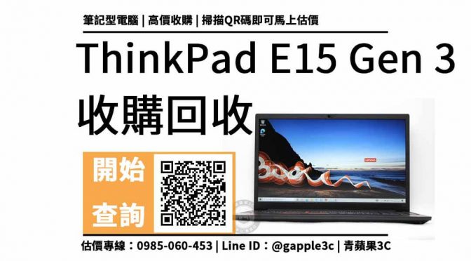 【筆電回收】搭載R7-5700U的ThinkPad E15 Gen 3筆電回收多少？價格加賴快速查詢