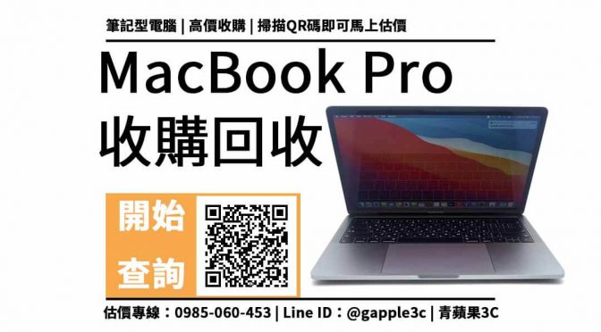 【請問舊的MacBook還有收嗎?】MacBook Pro 13吋 筆電回收值多少錢，收購推薦青蘋果3c