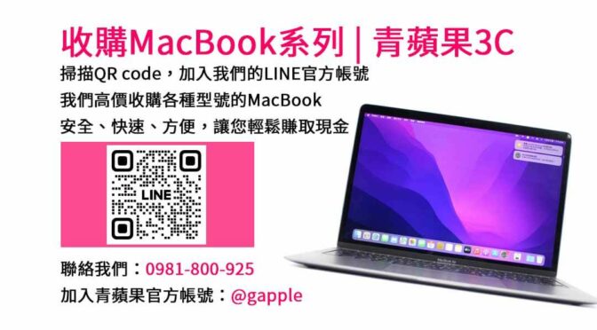 台中青蘋果3C- 高價收購MacBook Pro | 快速現金交易