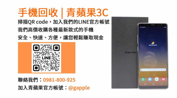 台中青蘋果3C：高價現金收購二手手機，iPhone、Samsung、Sony Xperia專業回收