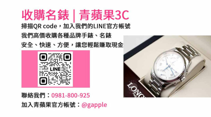 青蘋果3C-台中手錶回收專家 | 高價收購各品牌手錶