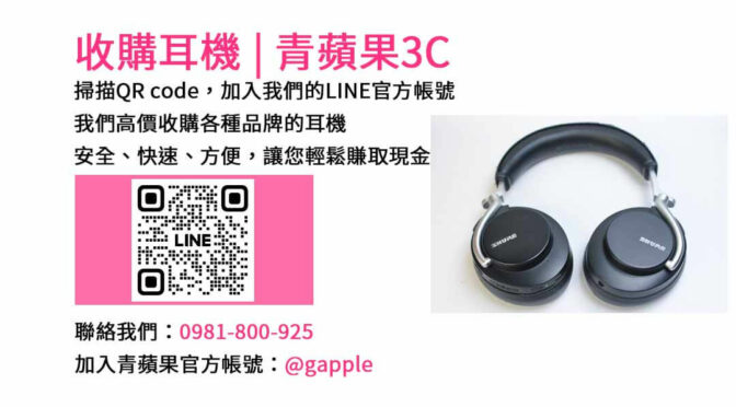 台中收購耳機最高價 | 青蘋果3C現金交易