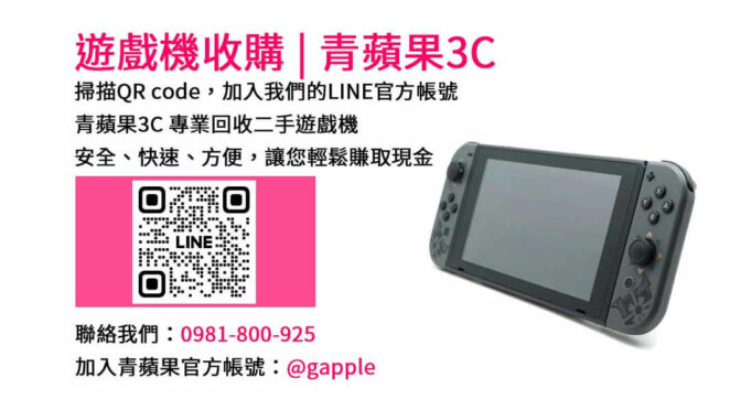 青蘋果3C台中市 | 二手遊戲機收購，高價現金回收