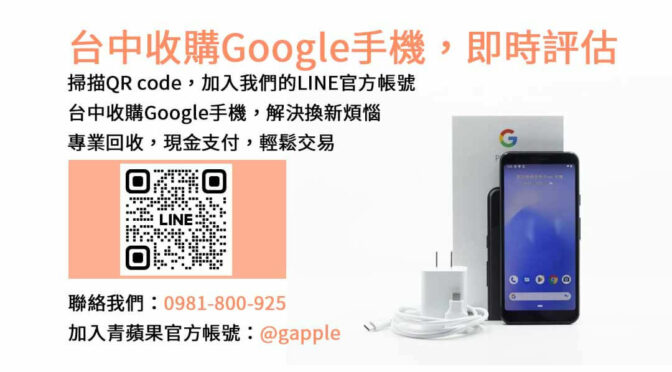 台中最佳Google手機估價｜青蘋果3C現金回收優惠