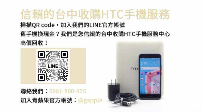 台中不用的HTC手機該怎麼辦理？青蘋果3C現金回收為您解囊！