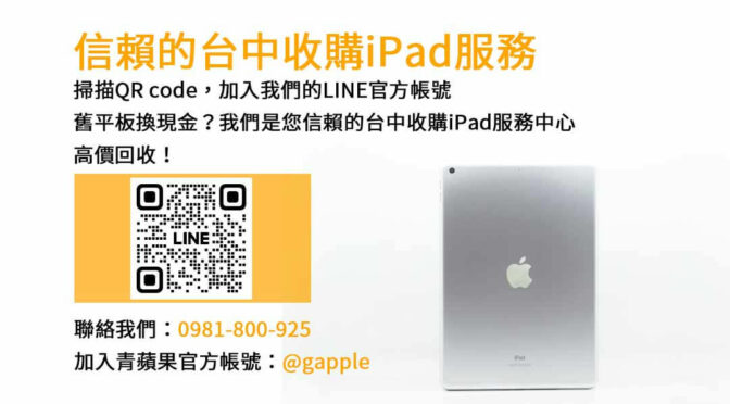 台中iPad回收店家分享｜青蘋果3C現金交易服務