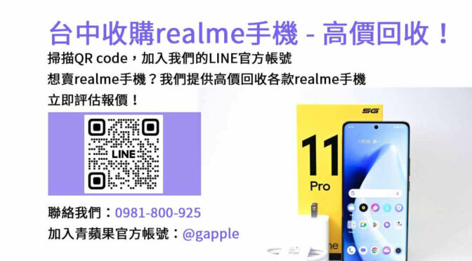 台中高價收購二手realme手機，選擇青蘋果3C現金交易！