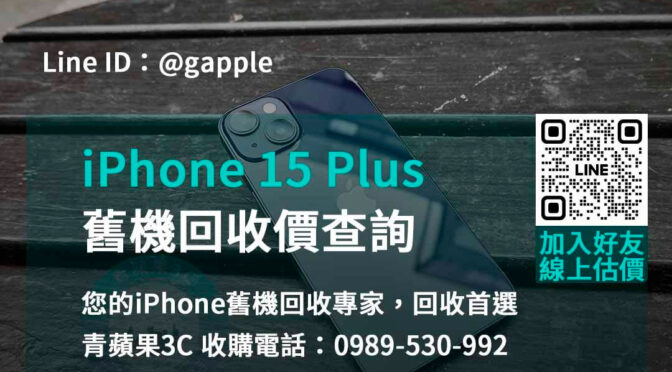 高雄、台南、台中iPhone 15 Plus舊換新門市專家