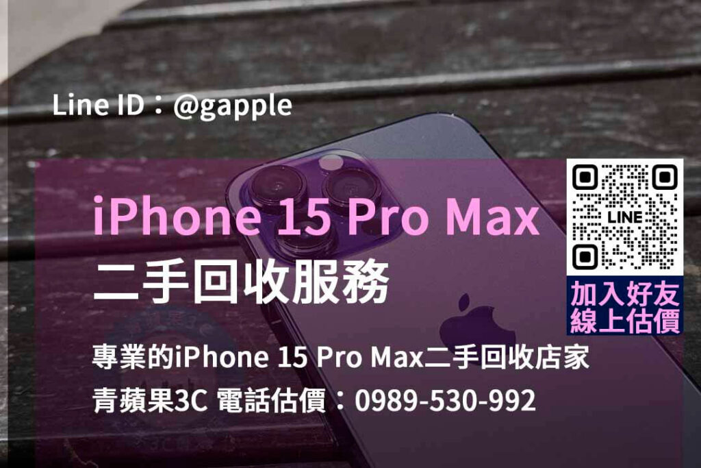 iphone 15 pro max二手回收價,手機回收價格表,iphone二手回收價