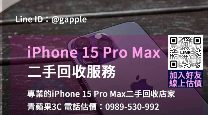 高雄、台南、台中iPhone 15 Pro Max二手回收專家