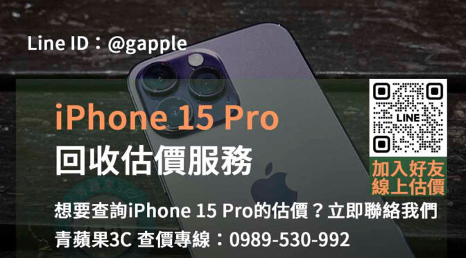 iPhone 15 Pro估價台中、台南、高雄快速便捷 | 青蘋果3C