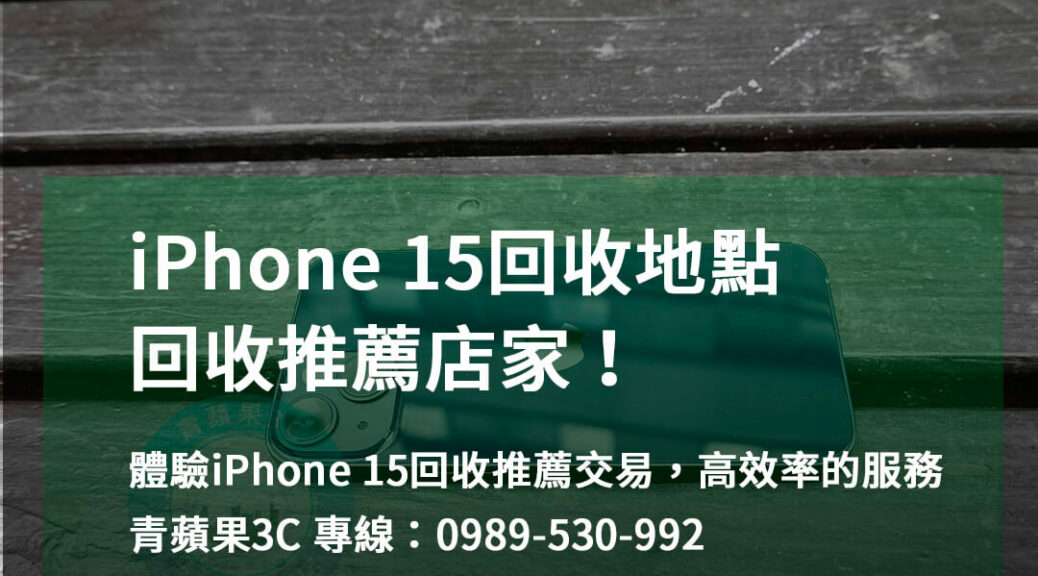 iphone 15回收推薦,iPhone 回收地點,iphone舊機回收