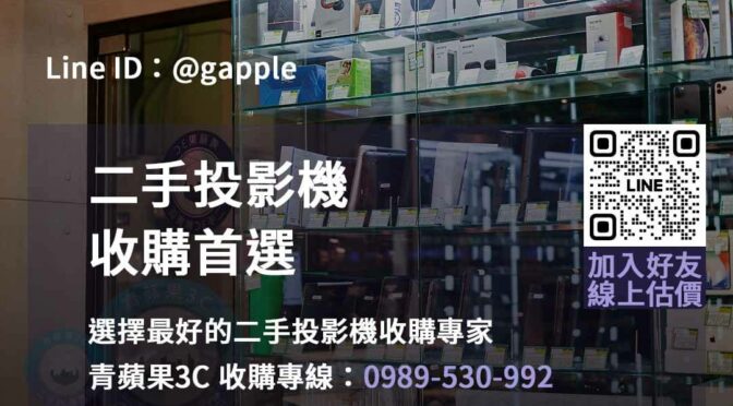 青蘋果3C專業投影機回收服務評價