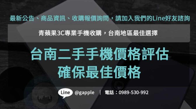 青蘋果3C- 台南二手手機收購專家，評估精準，高價現金回收