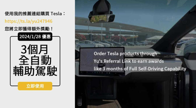 2024 Tesla車款價格大揭曉！特斯拉推薦碼及優惠一次看個夠！