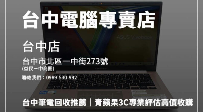 二手筆電收購台中，從估價到快速付款的完整心得