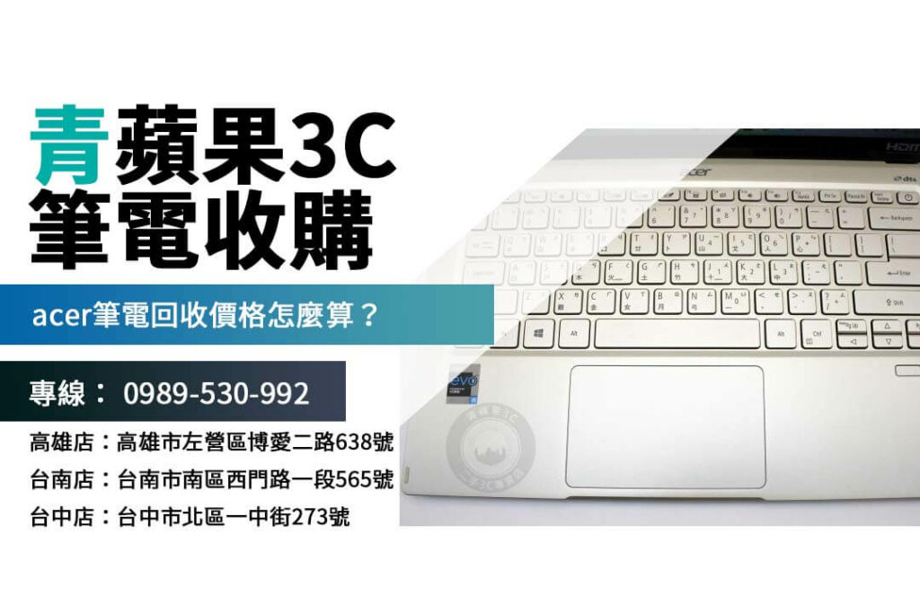 acer筆電回收價格 怎麼算才划算？看完這篇，你也能輕鬆掌握回收行情！